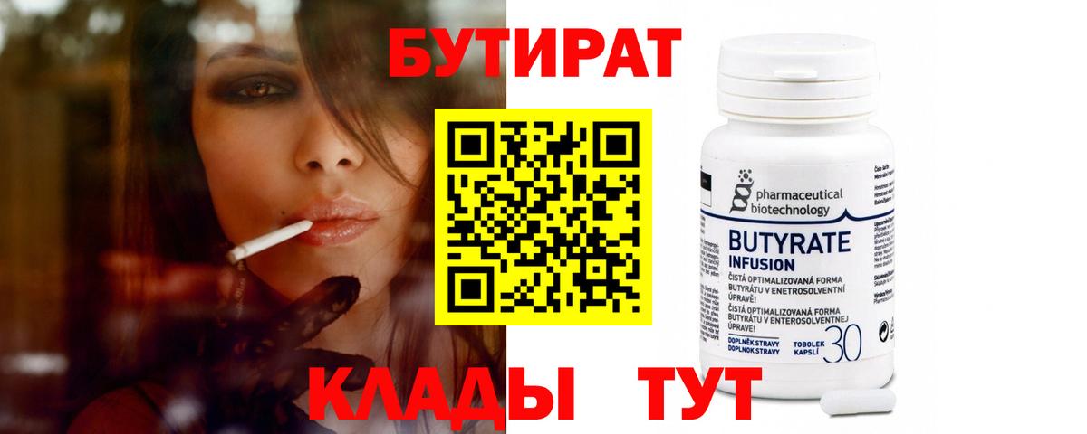 БУТИРАТ  Вход с VPN  Евпатория  БУТИРАТ бутандиол 