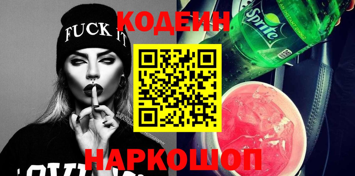 Codein Purple Drank  Вход с VPN  Кодеин Purple Drank  Евпатория 
