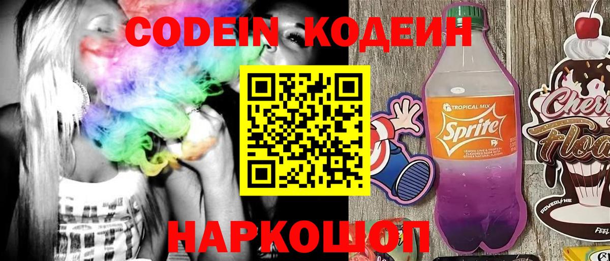 Кодеин напиток Lean (лин) Евпатория